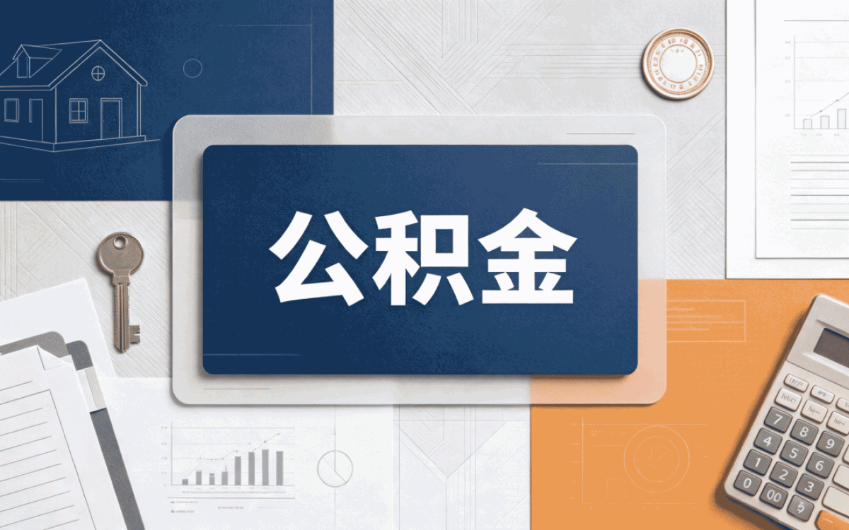 咸宁怎样提取公积金买车政策口径有没有变