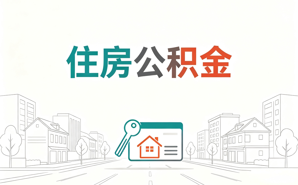 咸宁公积金帮忙提取流程这些坑别踩